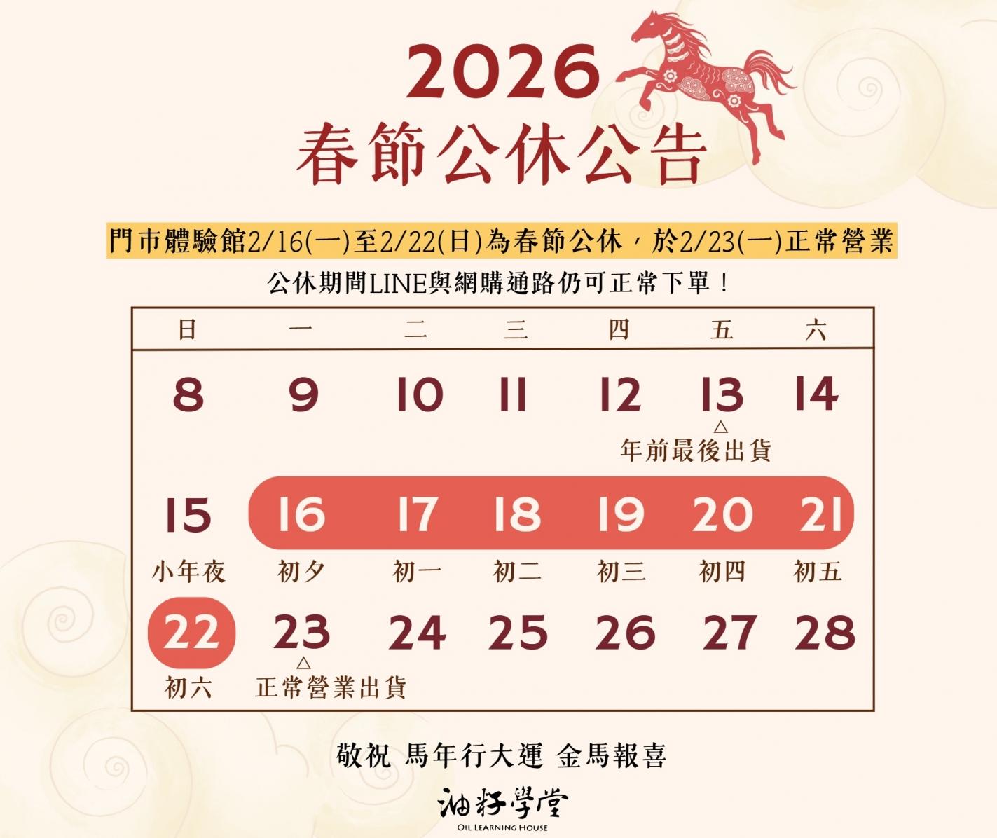 2026春節公休公告