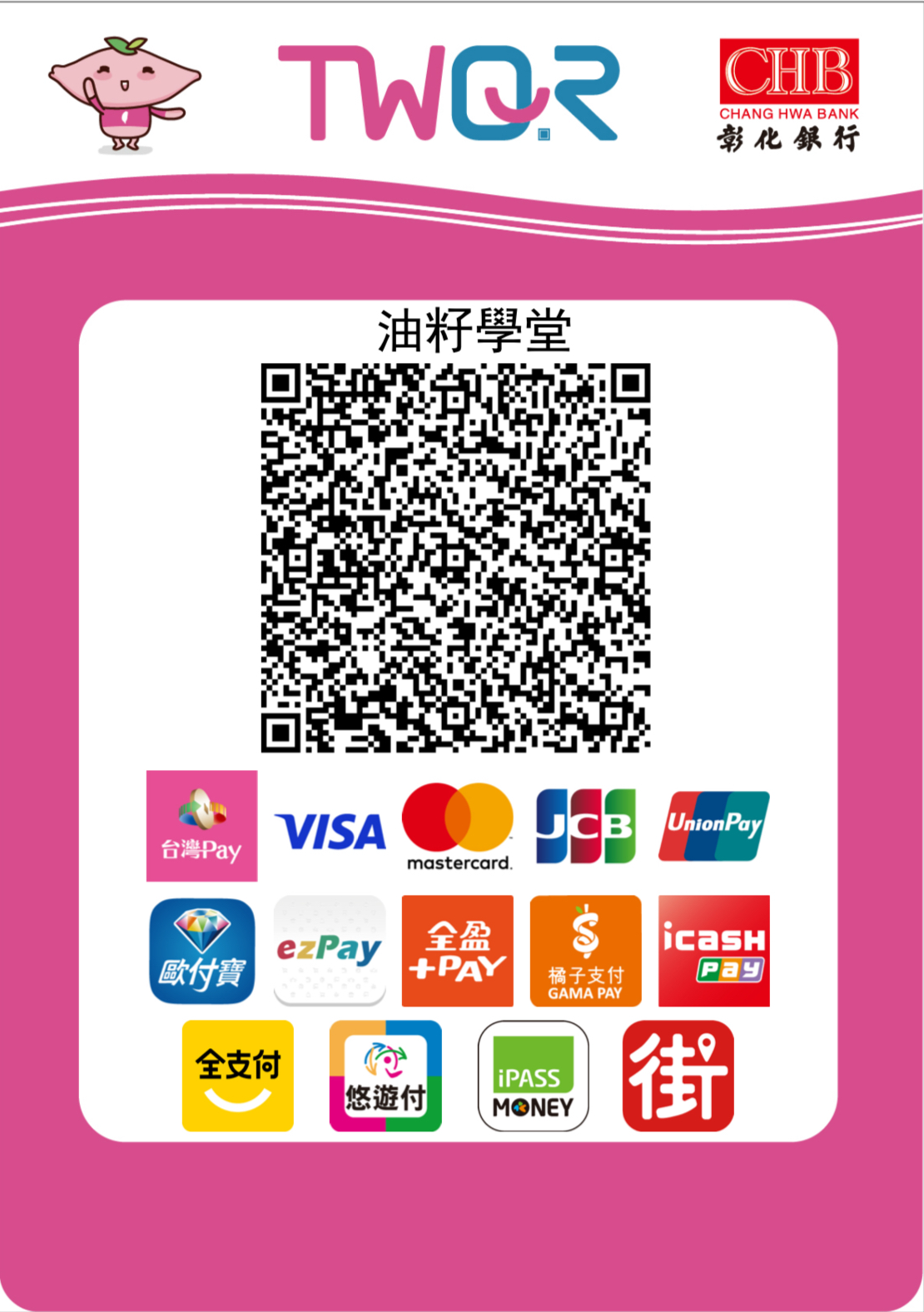 油籽學堂 TWQR碼