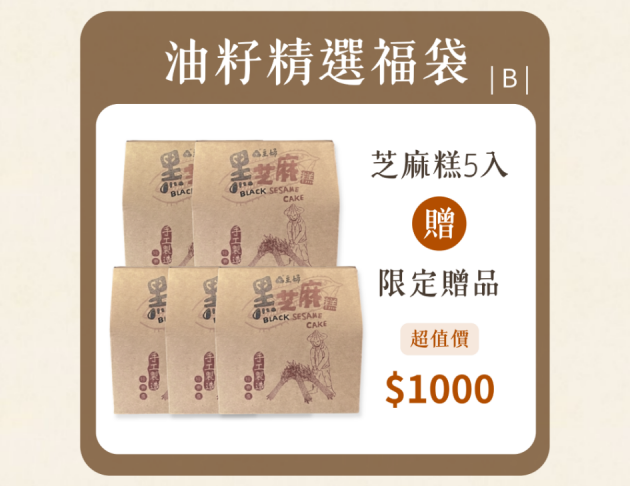 芝麻糕福袋