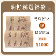 芝麻糕福袋