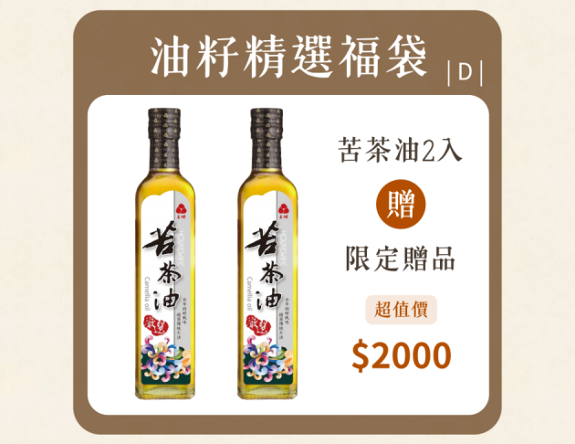 好禮油苦茶油福袋