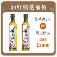 好禮油苦茶油福袋