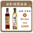 油籽學堂黑芝麻油+苦茶油福袋
