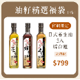 日式養生油綜合福袋
