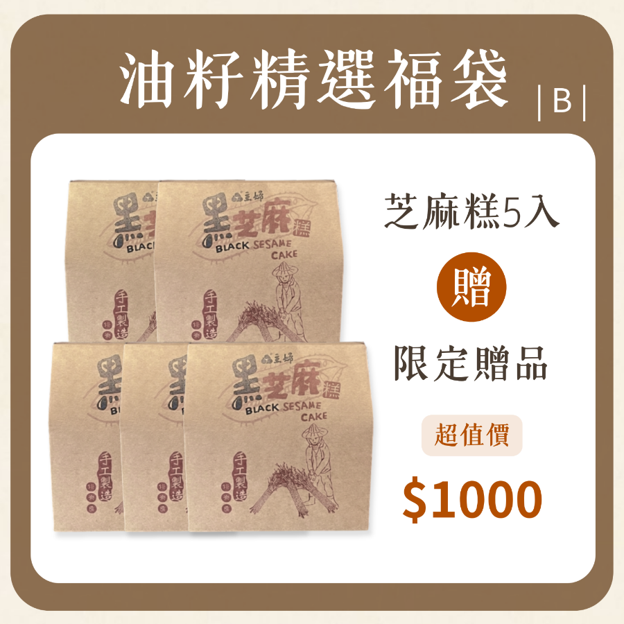 芝麻糕福袋