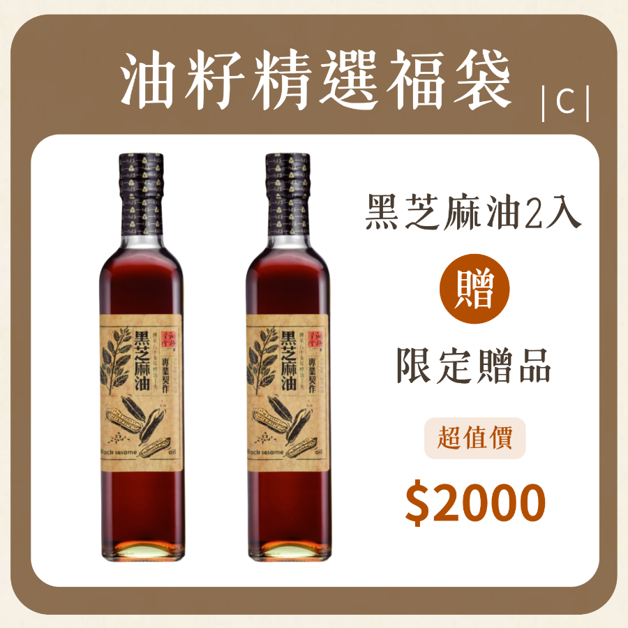 油籽學堂黑芝麻油福袋