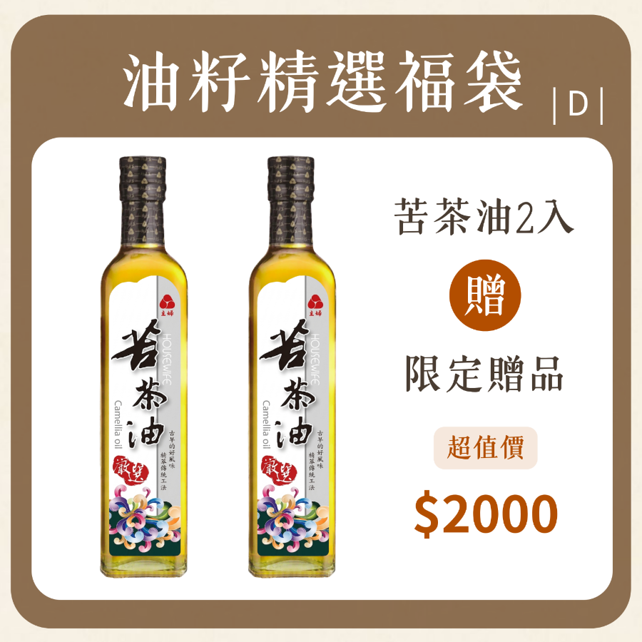 好禮油苦茶油福袋