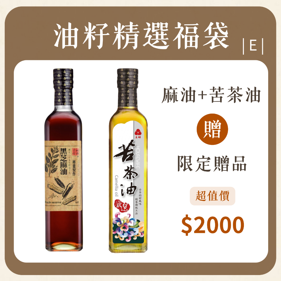 油籽學堂黑芝麻油+苦茶油福袋